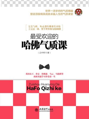 cover image of 最受欢迎的哈佛气质课